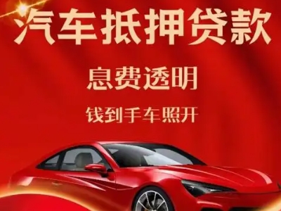 佛山良好口碑的汽车抵押贷款公司推荐