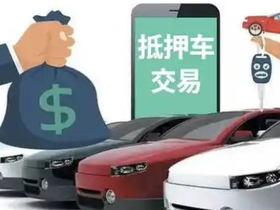 佛山汽车抵押贷款通过率高