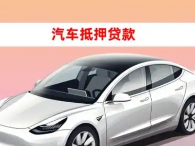 办理佛山车辆抵押贷款需要什么条件，优势以及结清手续?